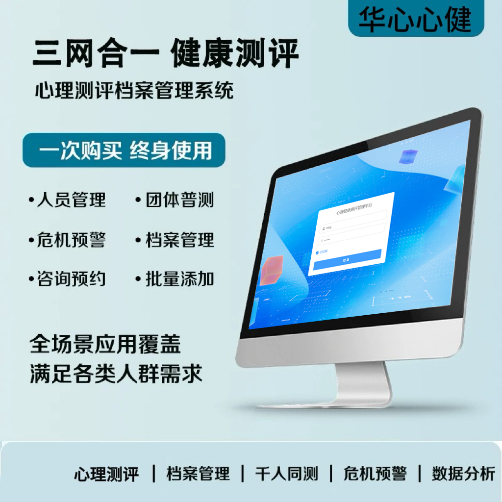 华心心健心理测评软件系统量表咨询室档案管理学校普查测试软件