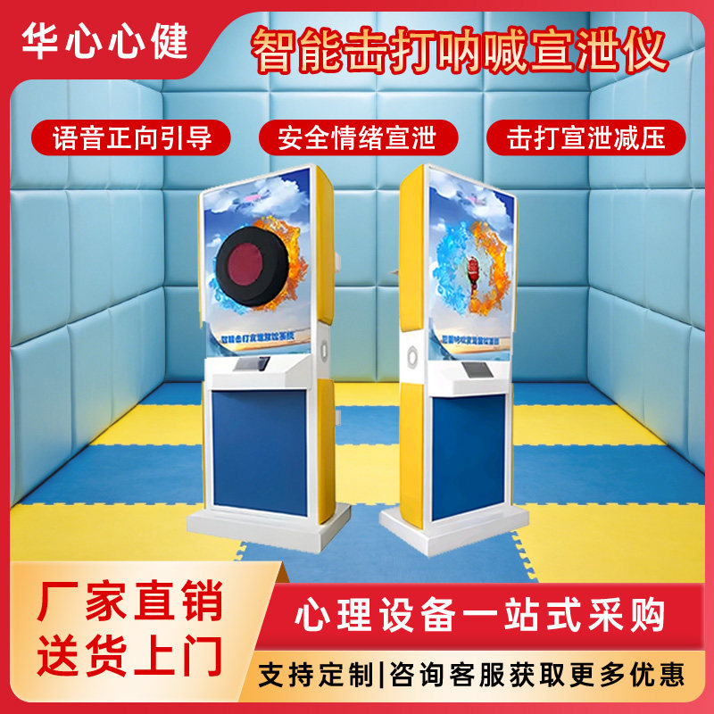 智能击打互动宣泄室仪器反馈自助减压情绪放松呐喊训练设备系统