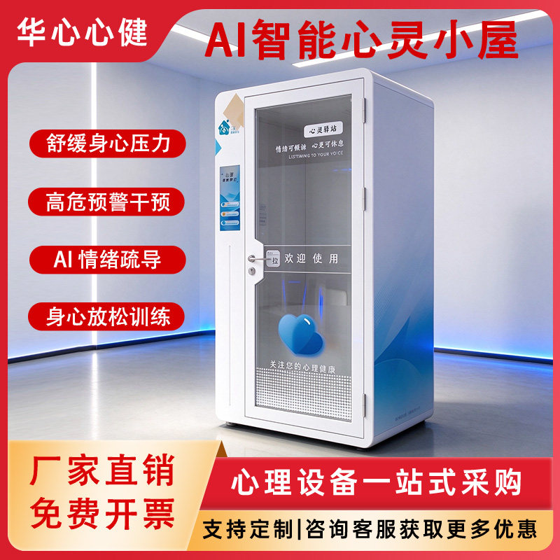 AI心灵小屋心理调适舱学校心理健康室智能情绪倾诉减压舱心灵驿站
