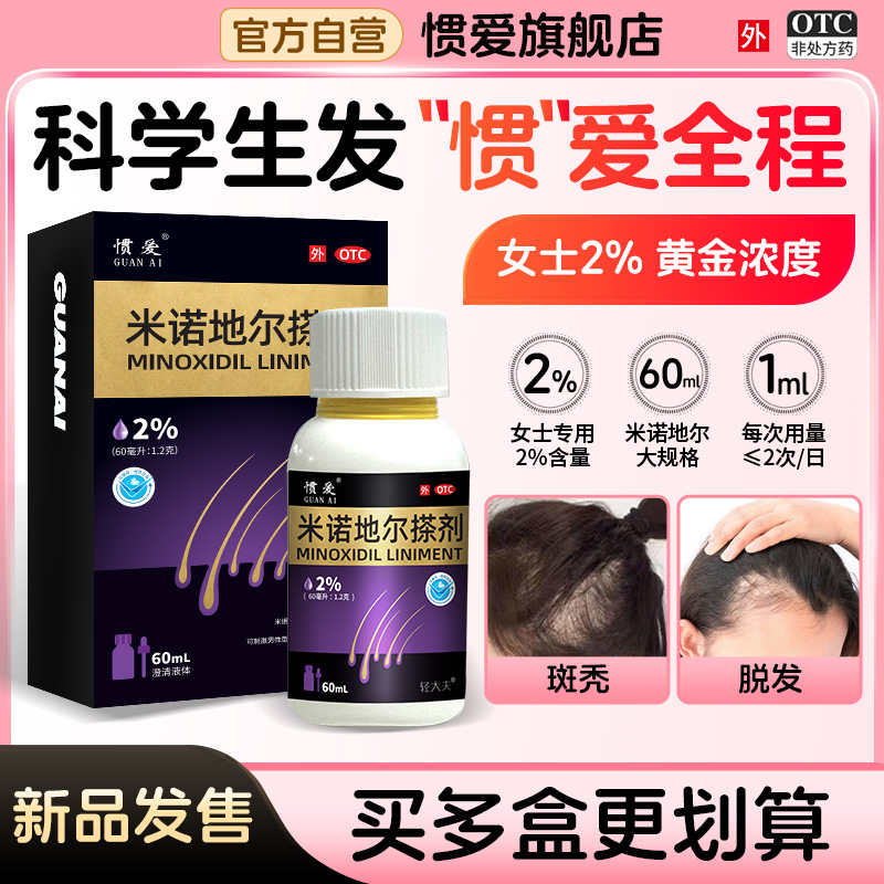 惯爱米诺地尔酊搽剂60ml2%男女性用药密发育发生发液官方旗舰店5%