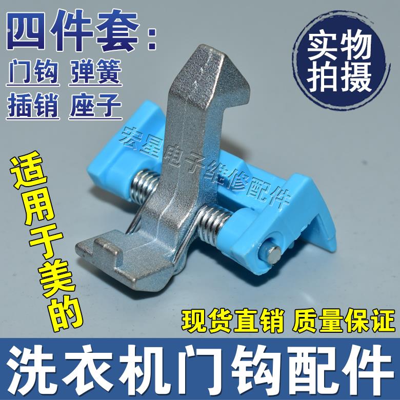 美的滚筒洗衣机门锁配件 适用MG70门扣门钩 铁钩门锁更换零件