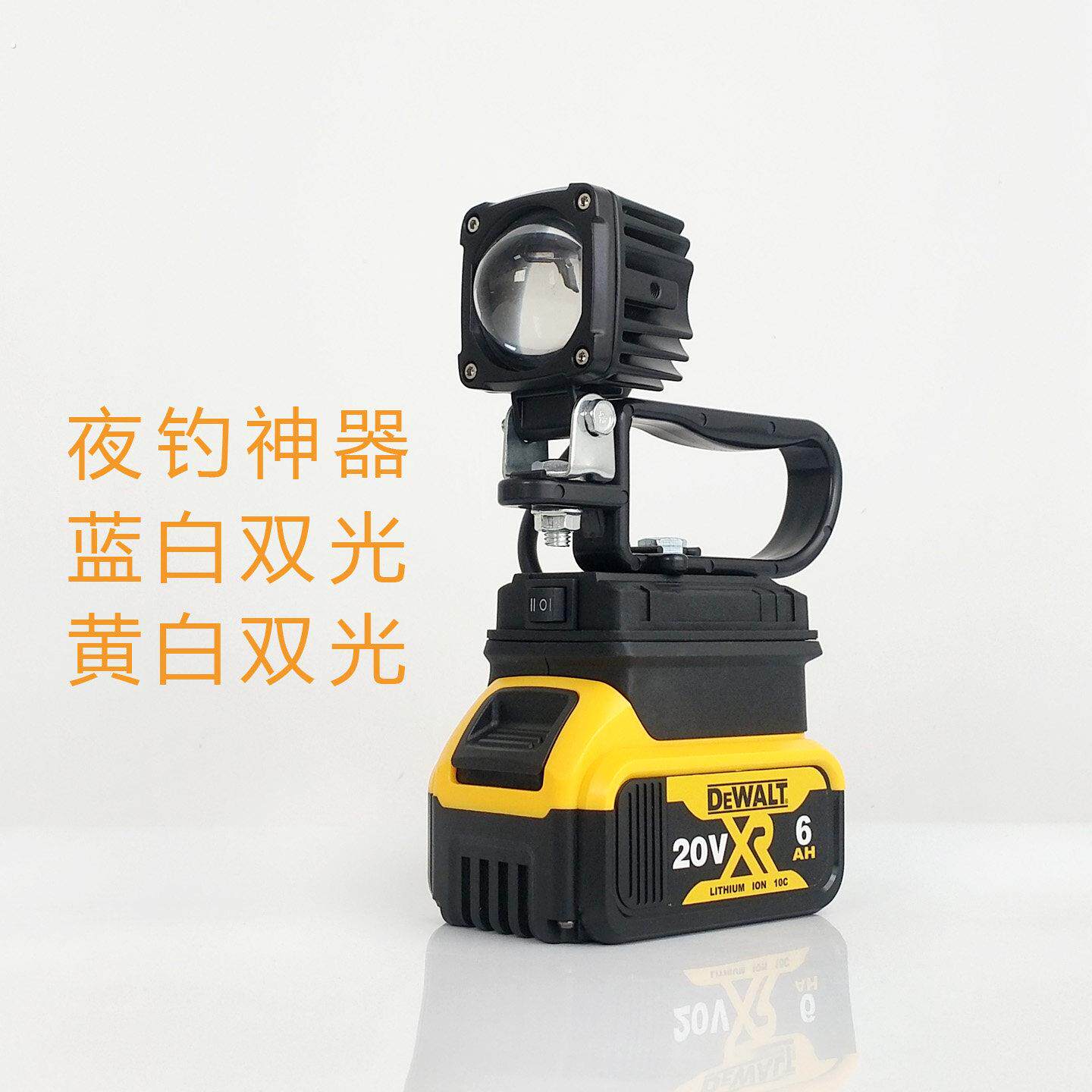 蓝白双光手提款聚光灯适用得伟款锂电池紧急照明灯垂钓夜钓黄白双