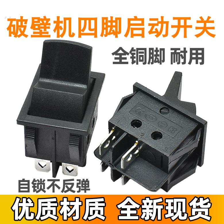 破壁机启动开关料理机沙冰配件搅拌机767现磨豆浆机开关两个插片