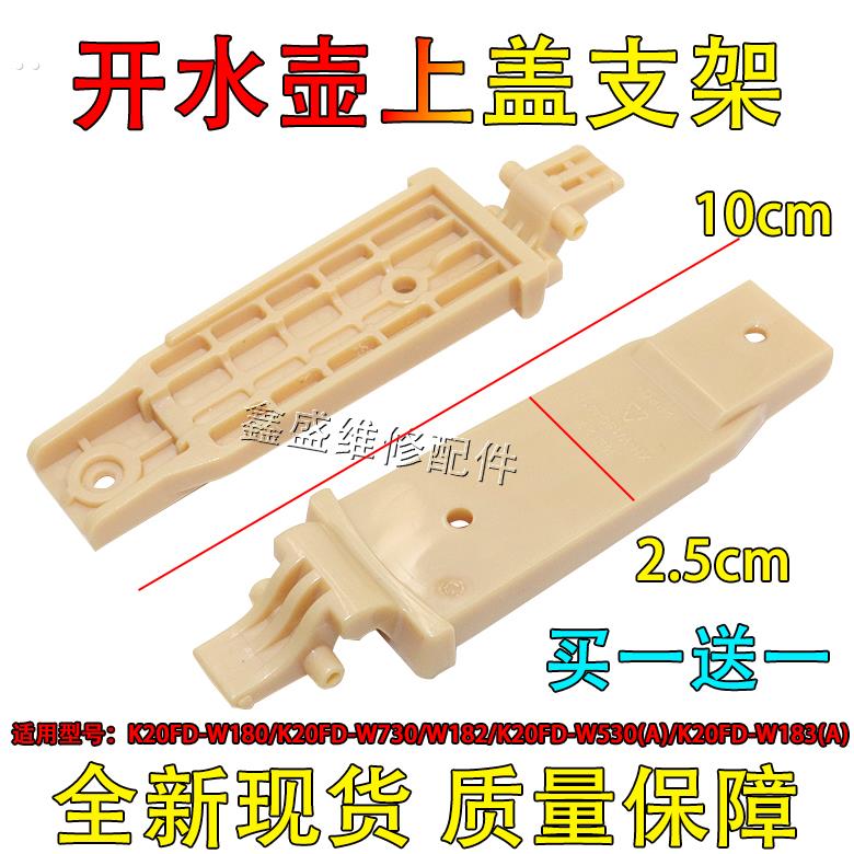 适用九阳开水壶配件K20FD-W180/W70/W182/W50/W18壶盖转动支架