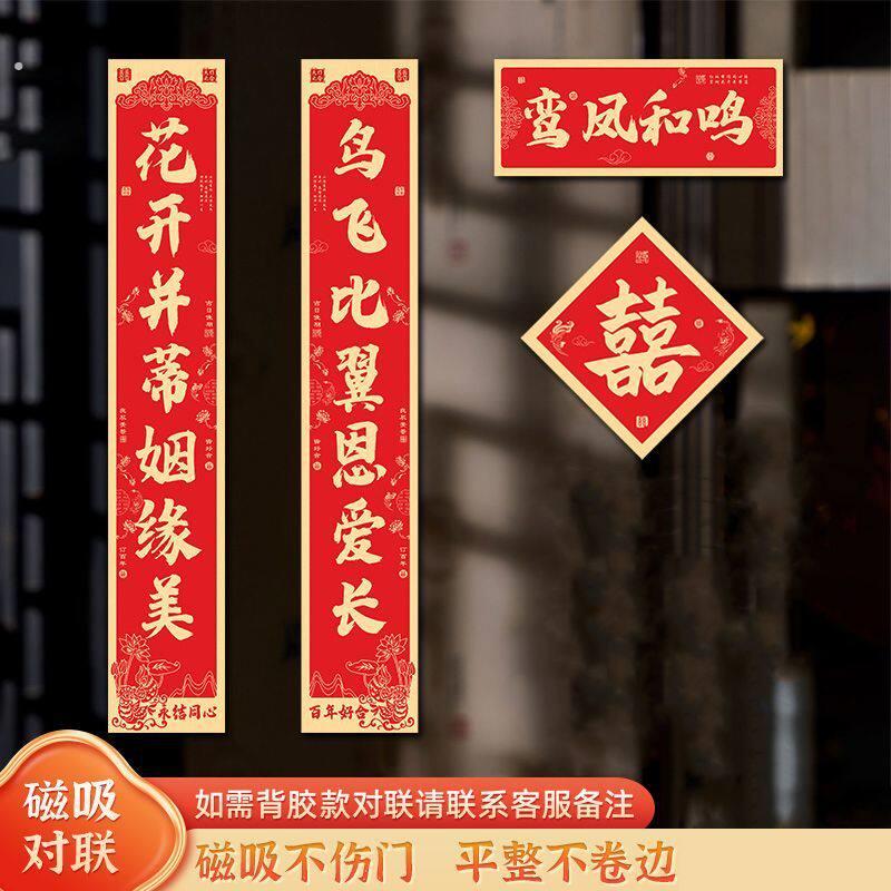 新款结婚对联婚房布置大门磁吸婚联中国风男女方新房装饰喜字贴图片