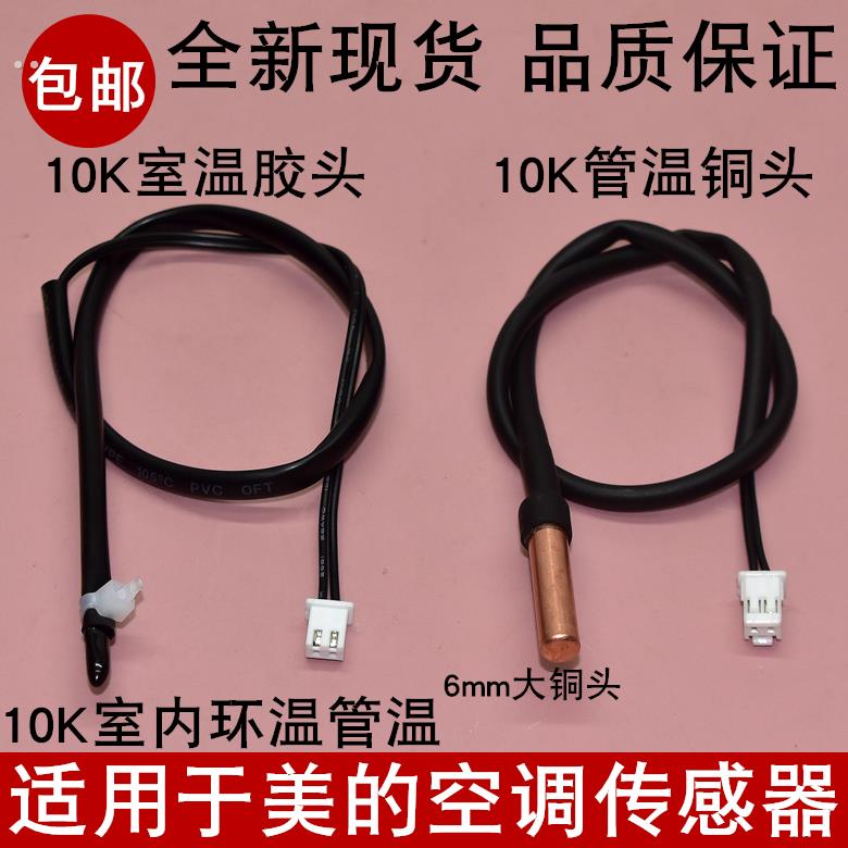 适用于美的空调挂机1p/1.5p匹温度传感器10k室温管温控器感温探头