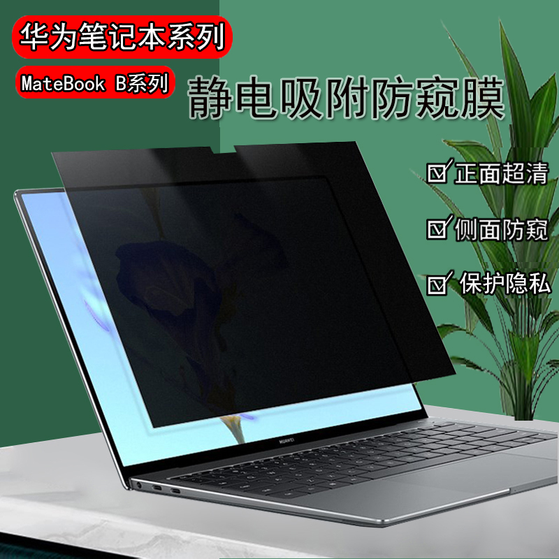 适用华为MateBook 14s/GT14/B5-440电脑防窥膜b3/B7-420防反光B5-330保护隐私14擎云L防偷窥EGO/xpro屏幕膜
