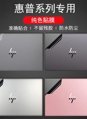 惠普Elitebook 845/840/835/830笔记本贴膜G10/G9/G7/G6电脑贴纸860机身保护膜645/845炫彩纯色G5外壳保护膜