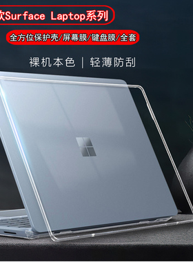 适用微软Surface Laptop第7版5/4/3/2保护壳防磕Laptop Go3/2电脑保护套1769防摔1782软硬1958透明硅胶硬外壳