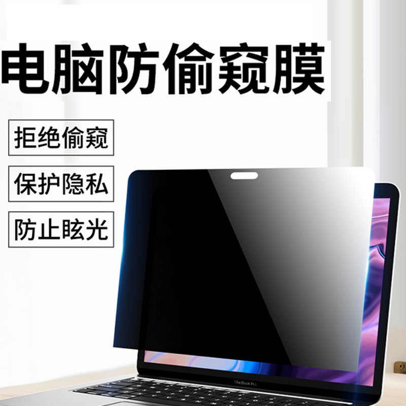 苹果MacBookPro1416电脑防窥膜