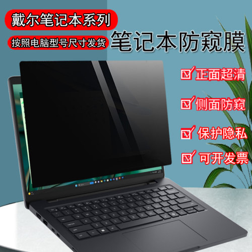 Dell戴尔Pro13/14Plus/16Plus笔记本防窥膜Max14/16防反光13Premium灵越成就PB13255保护隐私防偷窥膜
