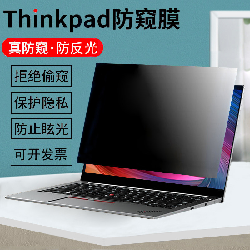 联想ThinkPadX9-14/15Aura/X1Carbon电脑防窥膜X1yoga/nano防反光X13防偷窥P14s/T14s/L14保护隐私E15屏幕膜