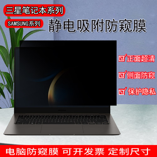 三星GalaxyBook6/5笔记本防窥膜