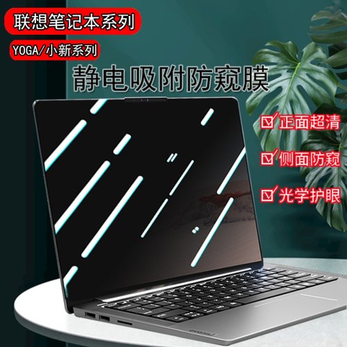 联想小新Duet/Pro14/Air15防窥膜