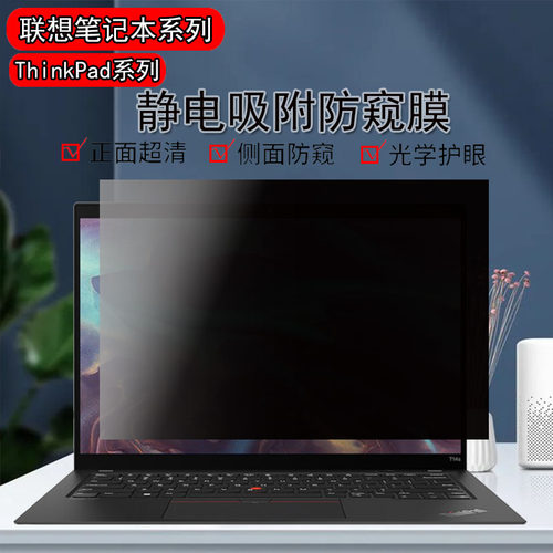 联想ThinkPad防反光防蓝光防窥膜
