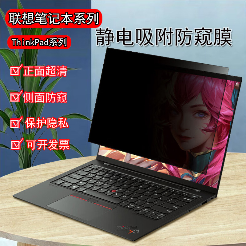 ThinkPad联想X1 Yoga/Carbon电脑防窥膜Gen12/Gen9防反光Nano/T14S防偷窥X13/S2保护隐私E14/L14/E15防窥屏膜