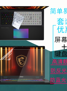 18英寸微星msi Titan 18 HX/Raider A18笔记本屏幕贴膜Titan18键盘膜键位防尘Stealth 18防反光防窥膜钢化膜