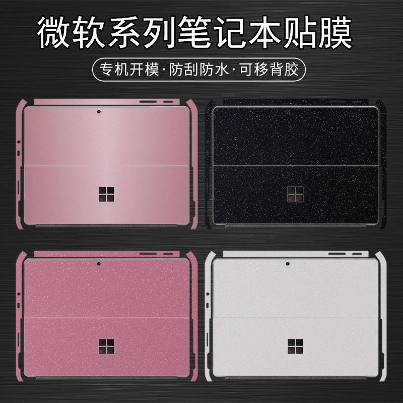 适用微软Surface Go4/3笔记本外壳贴膜Pro11/10/9/8电脑二合一平板贴纸Pro7/6炫彩纯色机身屏幕全套保护贴膜图片