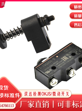 误送检测部件OKJS16/20/30-WL 微动开关Z-15GD55-B模具配件配套商
