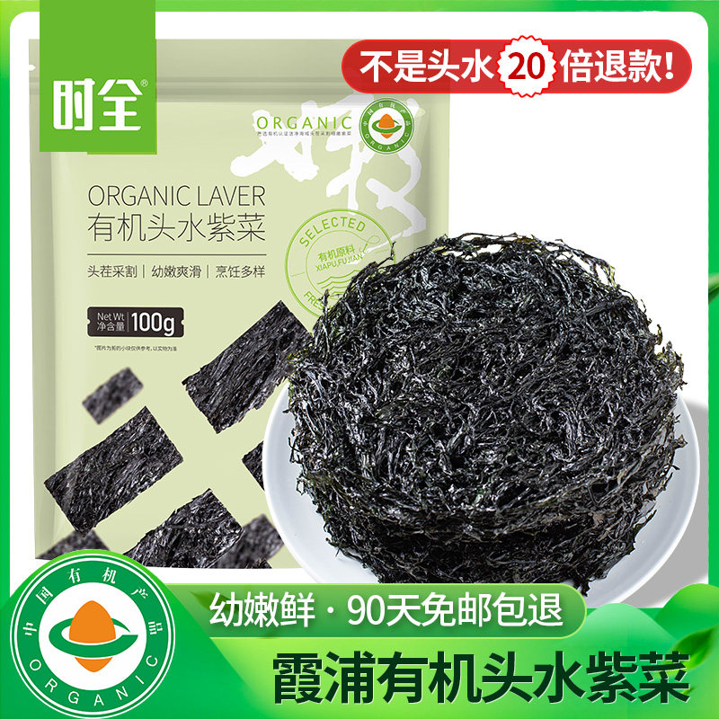 时全有机头水紫菜100g幼嫩头茬图片