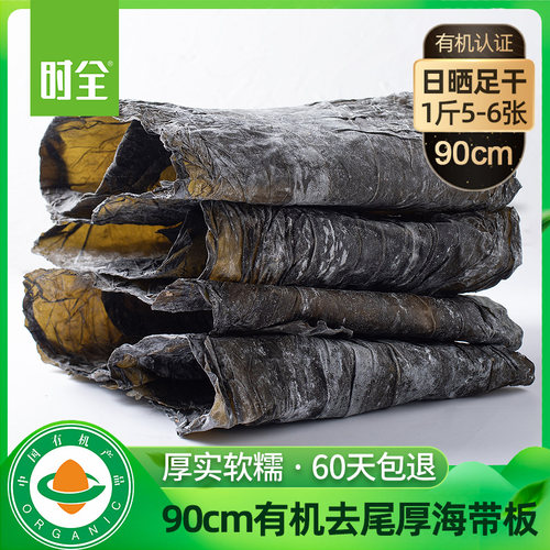 时全有机厚海带干货精选90cm去尾