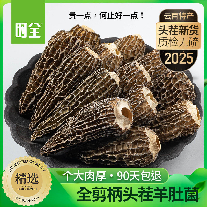 时全 云南大号羊肚菌干货头茬新鲜特产级非野生菌菇儿童煲汤料包