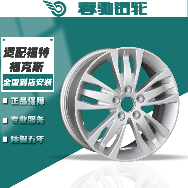 春驰适用于12款福特福克斯铝合金轮毂16寸改装福特福睿斯钢圈全新