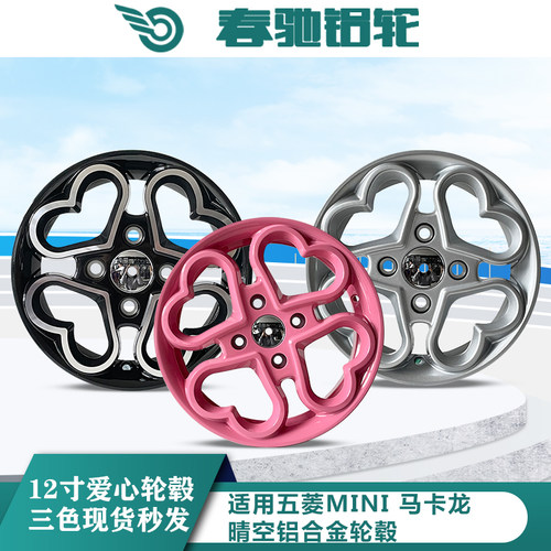 12寸爱心改装轮毂适用五菱mini