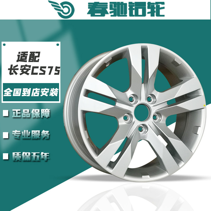 春驰适用长安CS75轮毂17寸CS75长安CS55铝合金钢圈CX75轮毂