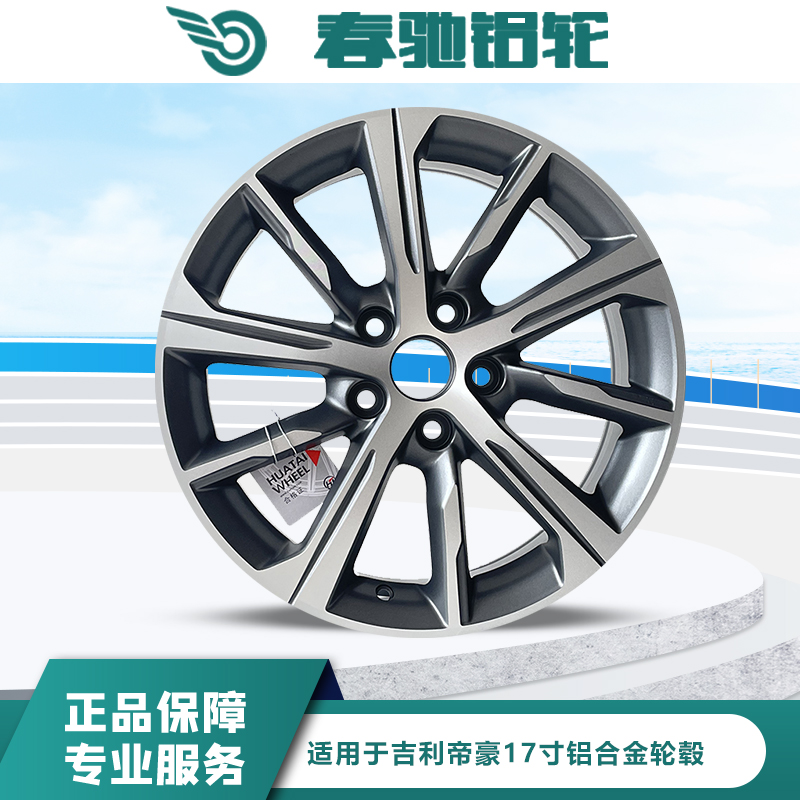 春驰17寸吉利帝豪轮毂工厂直销