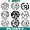 360 EI5 E550 名爵MT6铝合金轮毂钢圈 RX5 1617寸荣威350