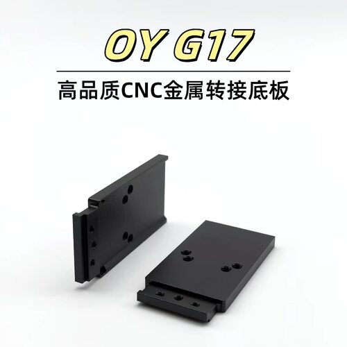 OYg17金属CNC转接板配件OYG17金属RMR底板模型装饰基座