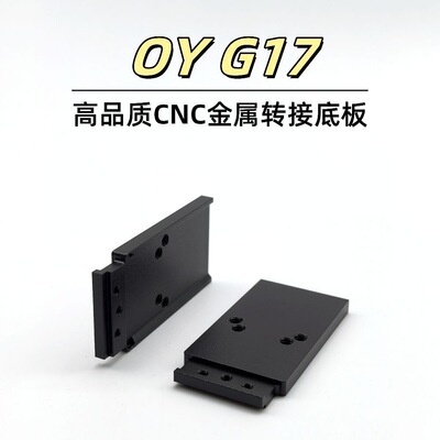OYg17金属CNC转接板配件OYG17金属RMR底板模型装饰基座