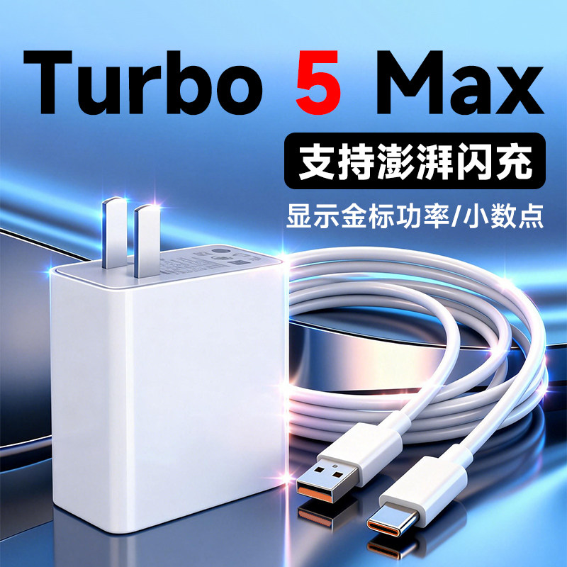 适用红米Turbo5充电器100原套装闪充是他红米Turbo5Max手机充电头适用Redmi Turbo5max快充充电插头6A线W瓦