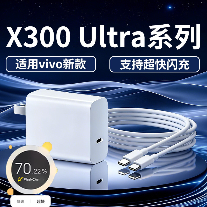 适用vivoX300Ultra充电器100原套装超快闪充头适用vivox300s充电头x300Pro充电插头x300手机90充电器线W瓦