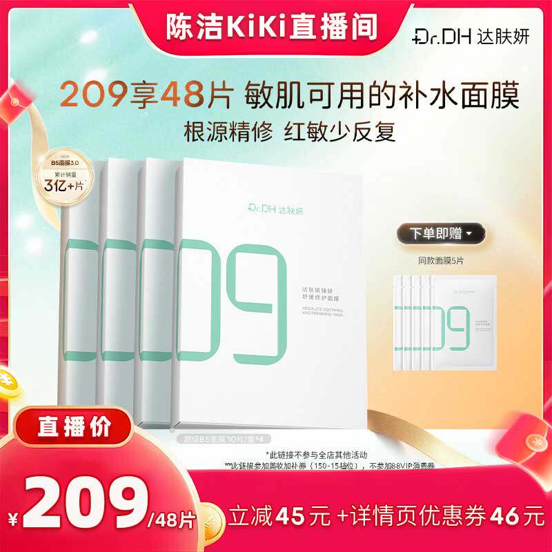 【抢现货！k姐618】达肤妍b5面膜补水修护保湿舒缓敏感