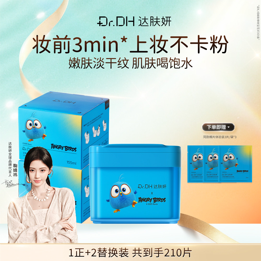 【自播间专享】达肤妍湿敷棉片补水舒缓泛红保湿面膜妆前囤货装