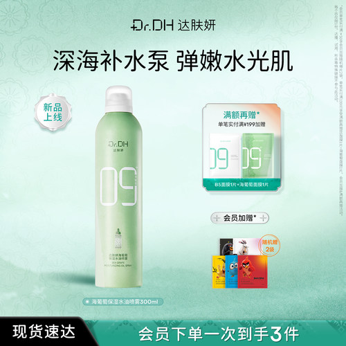 【重磅新品】达肤妍海葡萄水油喷雾保湿爽肤水深润修护褪红敏肌