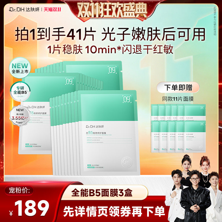 【香菇双11】达肤妍全能b5修护面膜舒缓淡红补水保湿