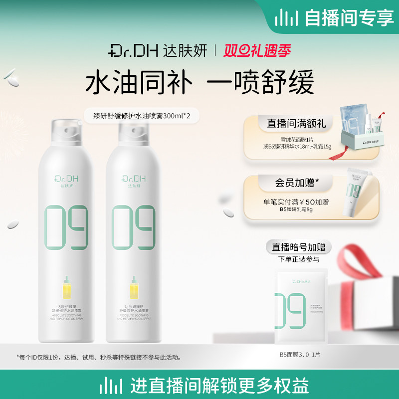 【自播间专享】达肤妍B5水油喷雾保湿爽肤水护肤湿敷大容量