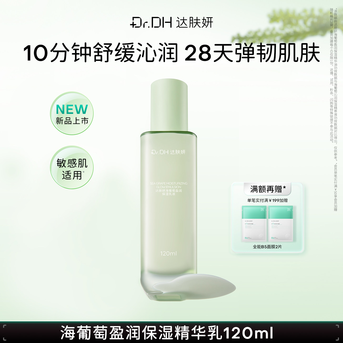 【新品】达肤妍海葡萄盈润保湿乳液舒缓保湿滋润补水抗皱面部护肤