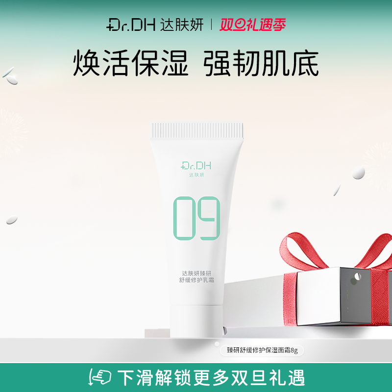 达肤妍臻研修护舒缓滋润女男士乳液护肤乳霜面霜