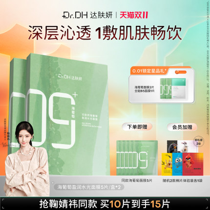 【双十一抢先购】达肤妍海葡萄面膜补水保湿修护润肤抗皱官方正品