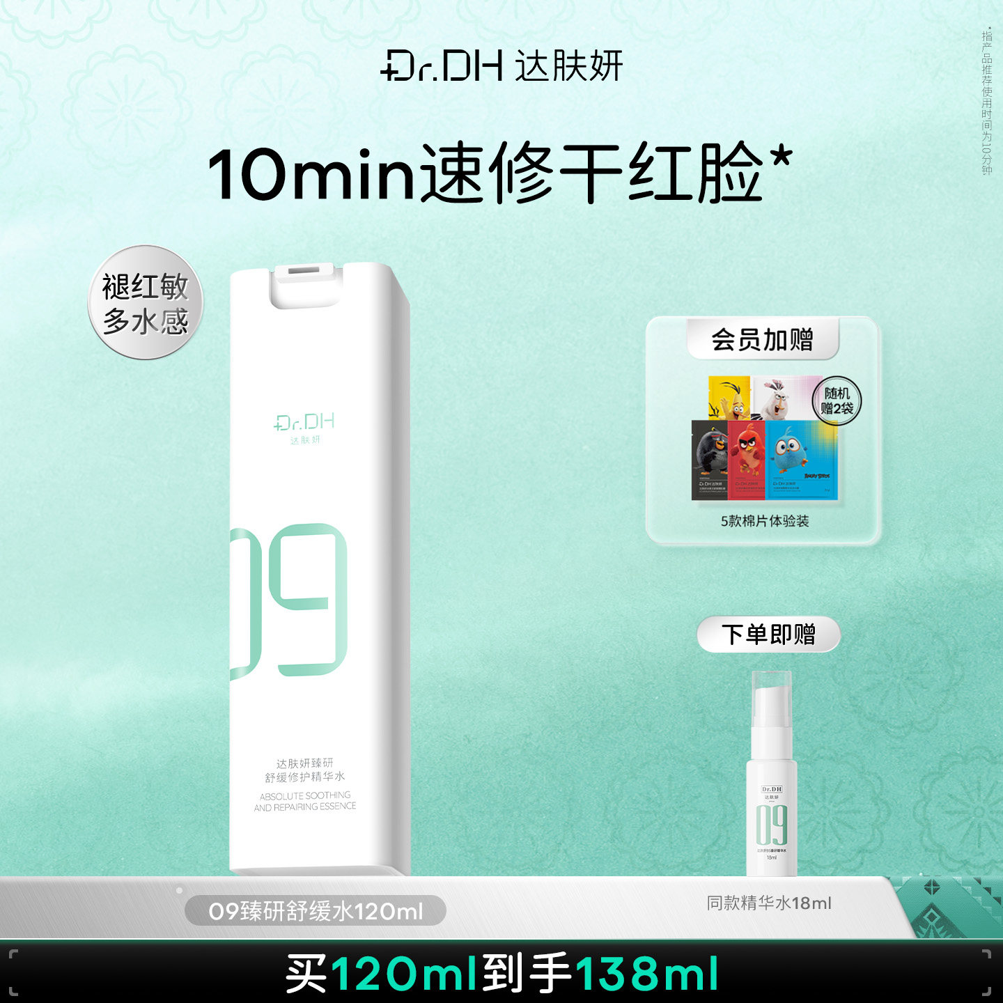 达肤妍超级B5修护舒缓褪红保湿湿敷精华护肤化妆水乳液精华