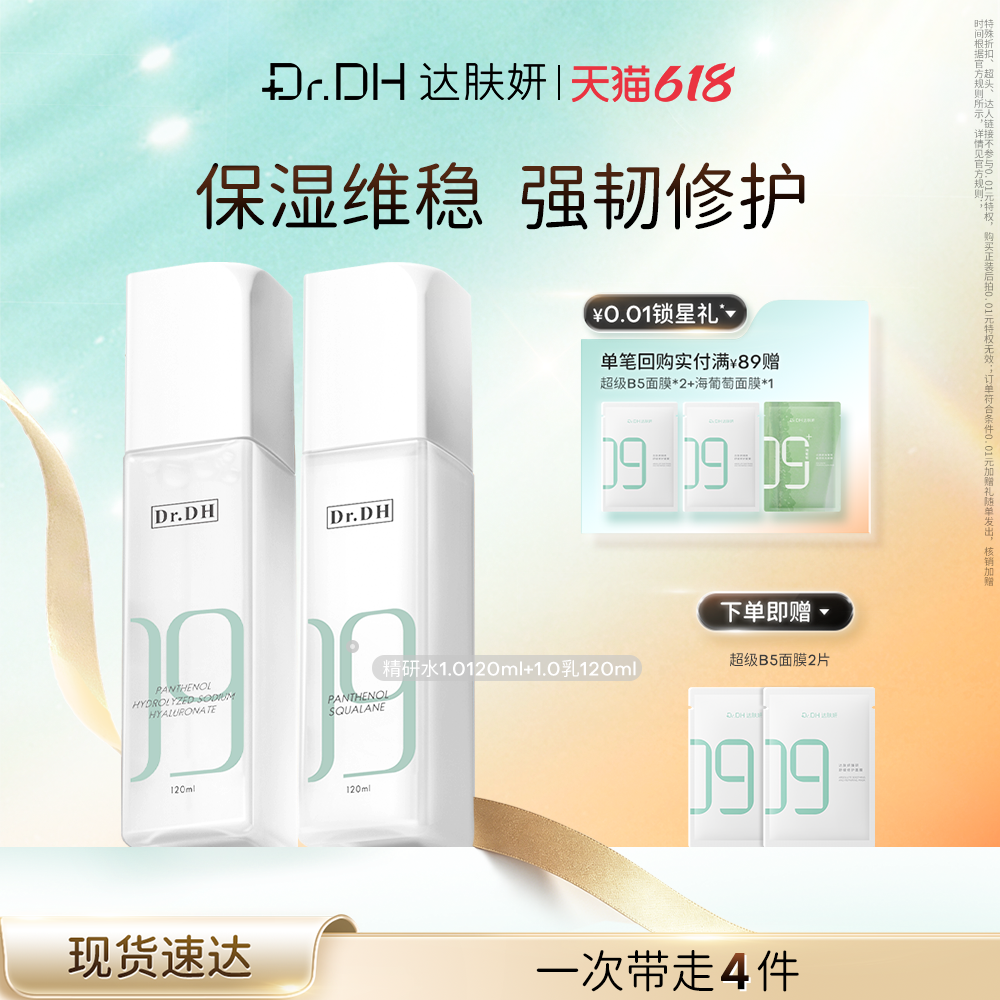 【618抢先购】达肤妍水乳套装保湿补水舒缓修护敏感官方旗舰店
