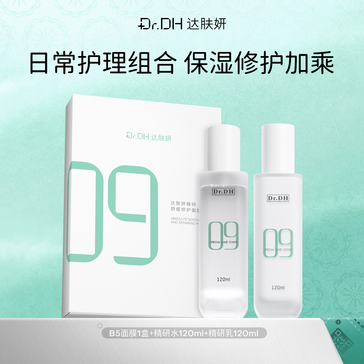 达肤妍B5面膜水乳修护补水套装图片