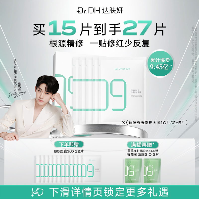 【董思成同款】达肤妍b5面膜补水修护保湿舒缓敏感正品官方旗舰店