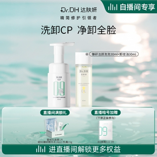 达肤妍洁面卸妆油洗卸套组深层清洁60ml 自播间专享