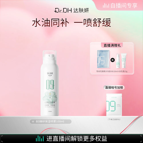 【自播间专享】达肤妍B5水油喷雾保湿爽肤水护肤湿敷100ml