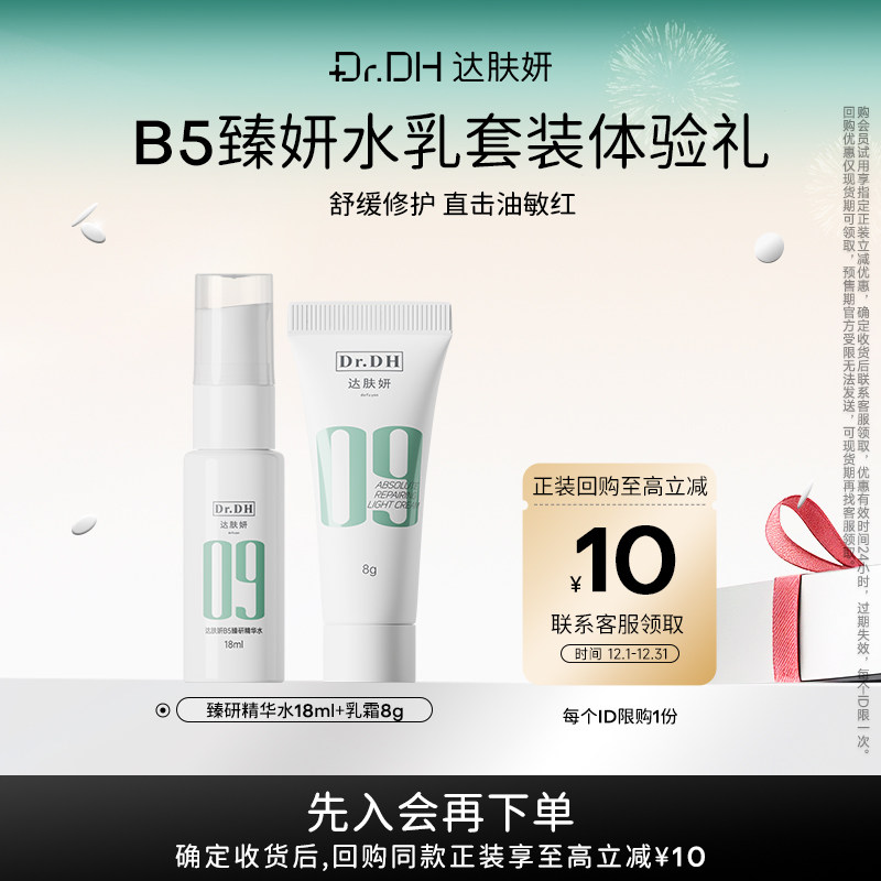 【会员试用】达肤妍09臻妍精华水乳霜体验装
